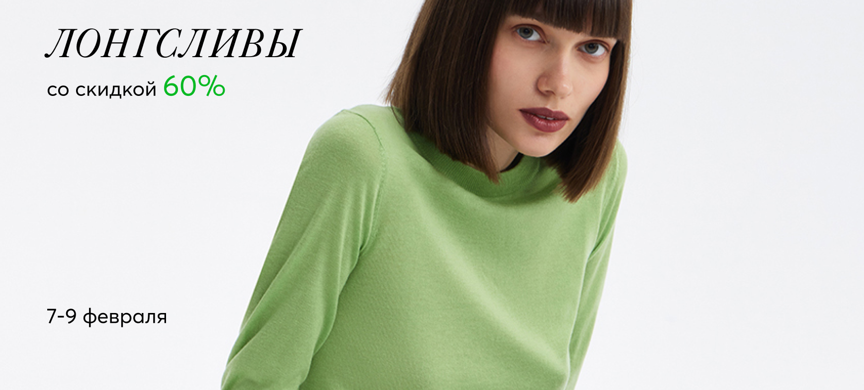 -60% на базовые лонгсливы